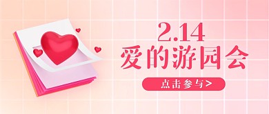 粉色立体C4D情人节活动爱的游园会首图