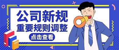 重要规则调整蓝色卡通简约公众号封面