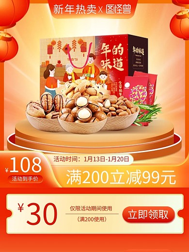 新年热卖坚果礼包促销主图直通车