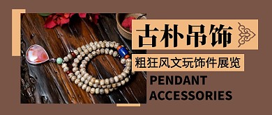 古朴吊饰咖啡色公众号封面首图