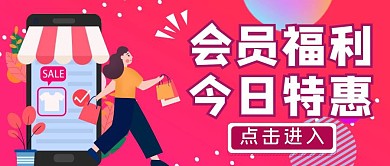 红色狂欢风会员福利日公众号封面