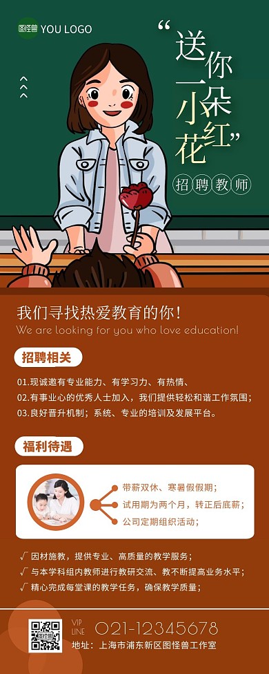 招聘教师简约插画风营销长图