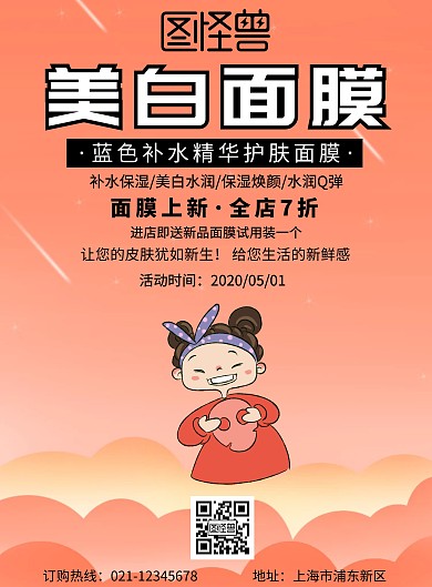 面膜宣传海报图