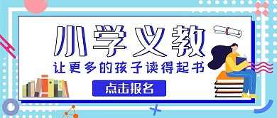 小学义教读书简约蓝色公众号封面