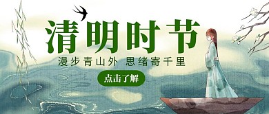 简约大气走进清明节封面