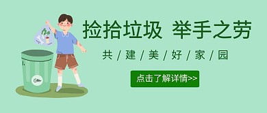 绿色简约大气公众号封面捡垃圾