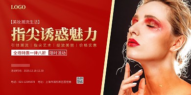 红黑色美妆美甲简约海报横图