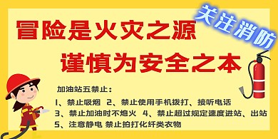 加油站消防安全横幅海报