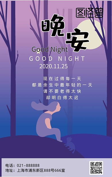 晚安励志简约语录海报