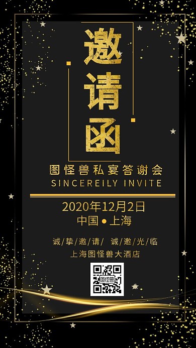 黑色简约大气私宴电子邀请函	