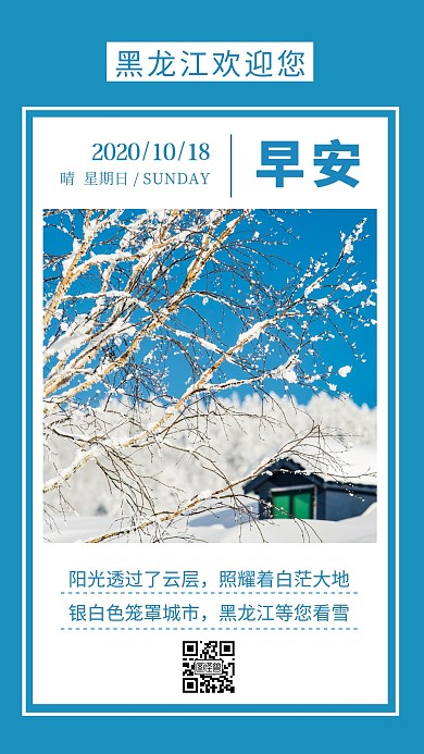 蓝色简约摄影下雪早安黑龙江日签