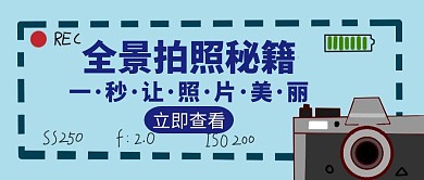 全景拍摄秘籍蓝色创意红包公众号封面
