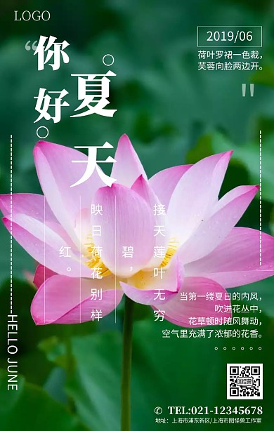 绿色荷花文艺风格你好六月手机海报