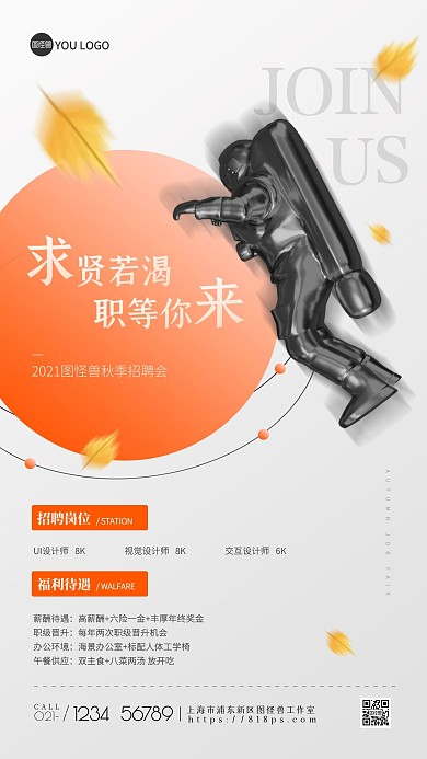 秋季招聘设计岗招人手机海报