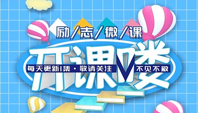 励志微课已上线封面