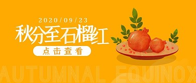 秋分节气简约石榴渐变橙色公众号封面