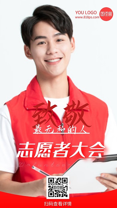 志愿者大会邀请函摄影图海报