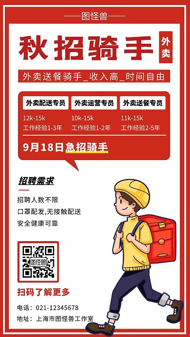 秋招九月红色简约大气宣传营销海报