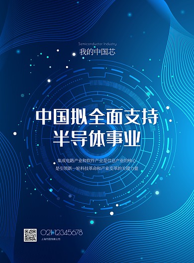 我的中国芯大气科技风竖版海报