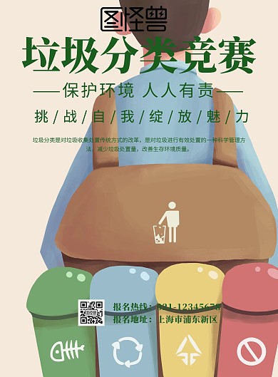 垃圾分类竞赛海报