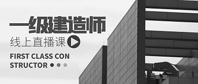 一级建造师简约公众号封首图