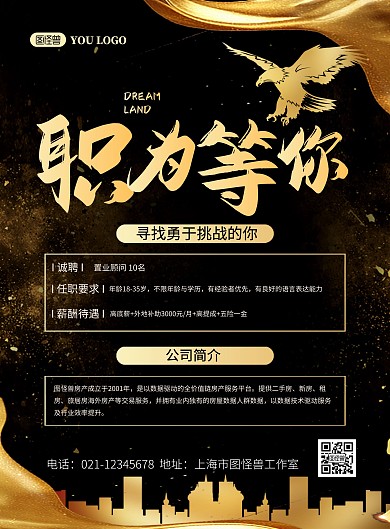 大气黑金企业招聘职为等你印刷海报