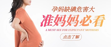 孕妈缺碘危害大公众号封面首图