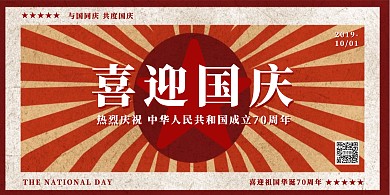 喜迎国庆70周年纪念日复古横版海报