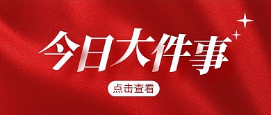  今日大件事简约彩色营销红包公众号封面