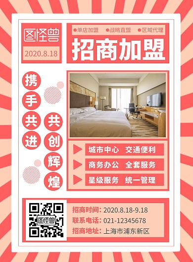 复古橘色酒店招商加盟宣传活动竖版海报