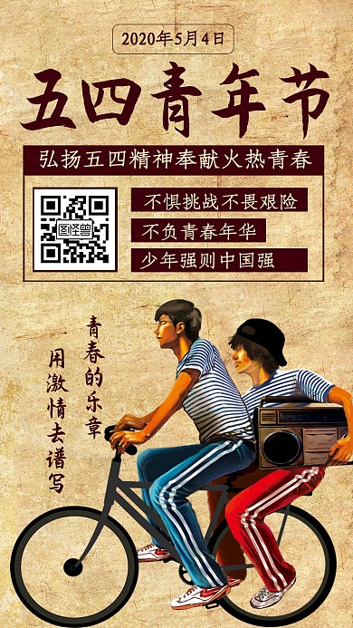 复古五四青年节纪念日宣传手机海报