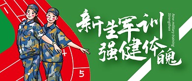 开学新生军训增强体魄公众号封面首图