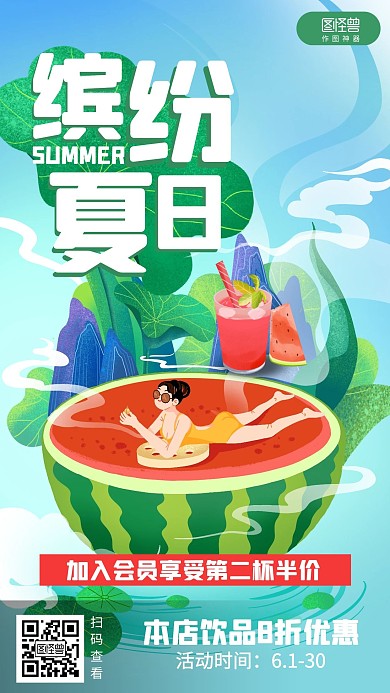 插画夏天夏季饮品冷饮促销海报