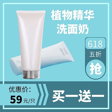 618购物节美妆洗护简约主图直通车