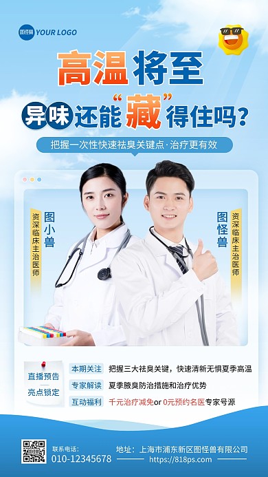 夏日疾病医生直播预告手机海报