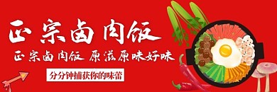 卤肉饭正宗卤肉饭饿了么海报红色卡通店招