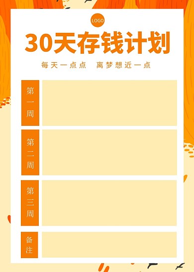 30天存钱计划简约橙色工作表