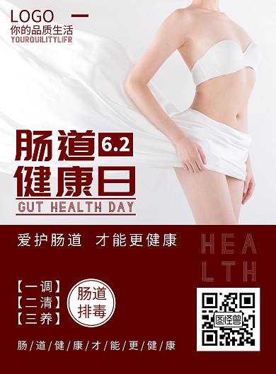 2020红色国际肠胃健康宣传海报