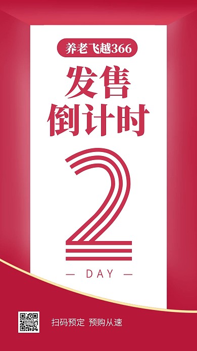 理财产品发售倒计时手机海报