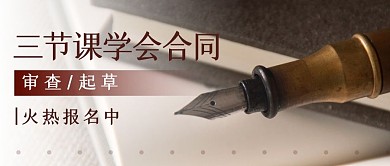 合同审查起草培训摄影风简约公众号封面首图