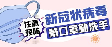预防新冠状病毒勤洗手卡通公众号封面首图