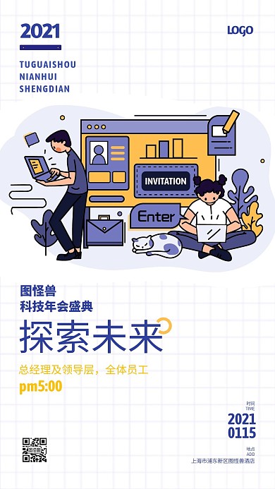 矢量插画风互联网行业年会新媒体手机海报