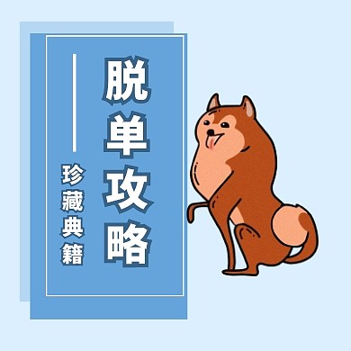 蓝色卡通脱单攻略公众号封面次图