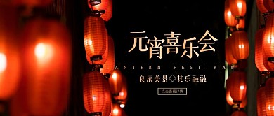 社区元宵节活动摄影风公众号封面