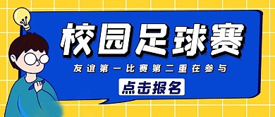 校园足球赛蓝色卡通公众号封面
