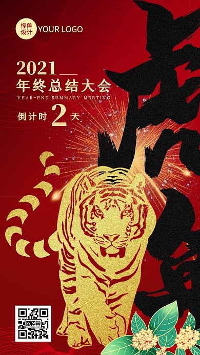 年终总结大会倒计时红色手机海报