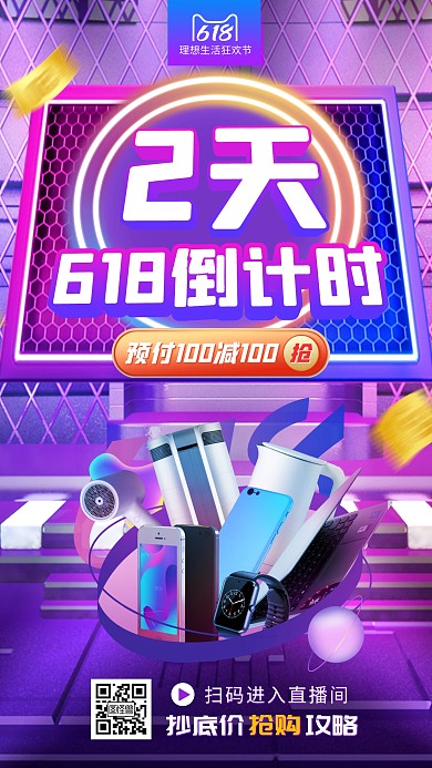 618大促活动狂欢倒计时电商直播海报