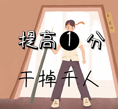 提高一分干掉千人高考励志朋友圈封面