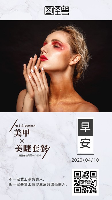 女性美甲美睫套餐漂亮早安白色简约摄影日签