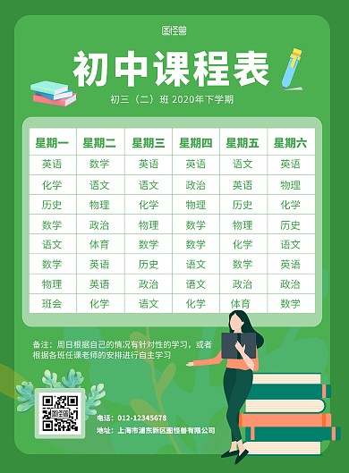 绿色简约初中开学课程表竖版海报